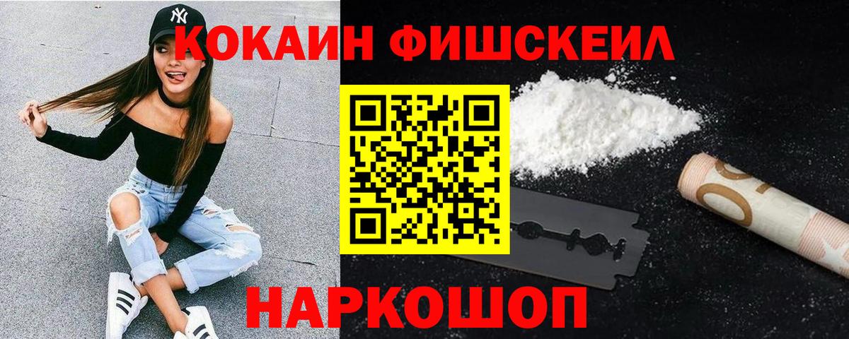 КОКАИН FishScale Петропавловск-Камчатский