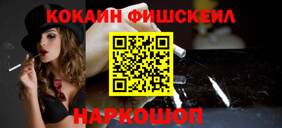 Кокаин Боливия  COCAIN Fish Scale  Петропавловск-Камчатский  Вход с VPN 